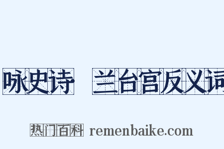 咏史诗·兰台宫反义词是什么意思的图片